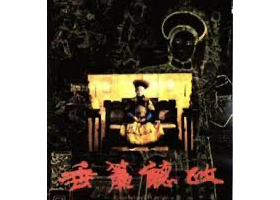 ［稀有资源］1983垂帘听政 粵語版