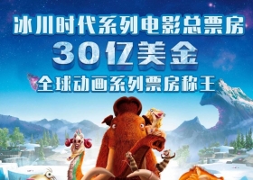 【冰河世纪5/冰川时代5：星际碰撞】国粤英3语 4k h265