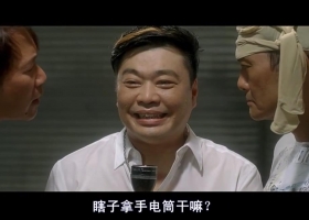 【无敌福禄寿】 粤语