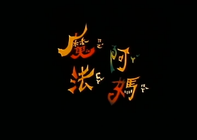 【魔法亚妈】魔法阿妈