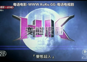 PG-12【變態超人】粵語繁字 720P