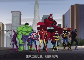 【复仇者联盟 史上最强的英雄战队】1-2季 480P 粤语中字 MKV