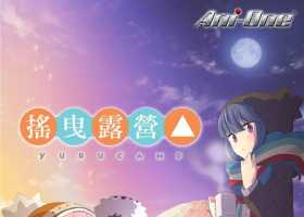 摇曳露营【台粤英日】【对应国语字幕】【更新至12集】【第一季已完结】