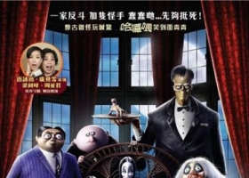 【亚当斯一家/愛登士家庭】1＋2 粵語 1080P