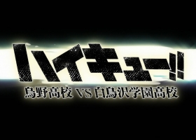 【排球少年 Ⅲ 】1-10 粤