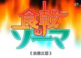J2【食戟之灵】粤语中字