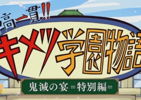 【鬼灭之刃.特别篇：鬼灭学院物语】粤日双语中字