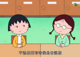 【樱桃小丸子】1217-1240