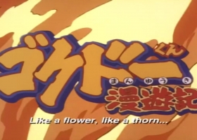 【極道君漫遊記 1-26】粤