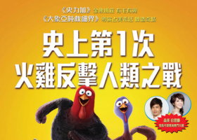 【火雞總動員】