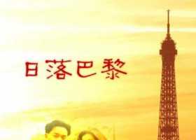 日落巴黎1989【修复珍藏版】[粤语中字]1080P+4K.MyTVSuper.H265.张国荣.钟楚红.张曼玉