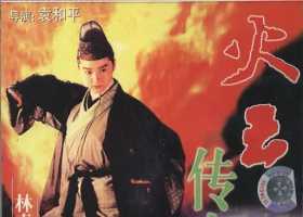 〖林青霞电影〗火云传奇(1994)1080P国粤双语内封多字幕无水印[2.18GB