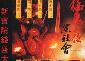 猛鬼入侵黑社会 1991 国粤双语中字 4K   洪金宝 张耀扬 于莉