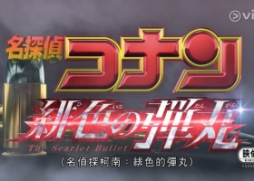 VIU【名侦探柯南剧场版：绯色的弹丸】粤语中字
