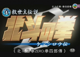 【北斗之拳劇場版：拳四郎傳】粤语中字