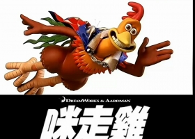 【咪走雞/小鸡快跑】粵語＋簡繁外掛(1.16G)