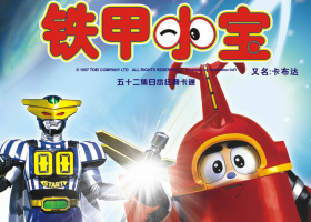 【翡翠台】機甲小寶 TVB2000 經典童年回憶