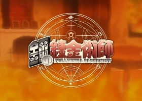 【鋼之煉金術師 劇場版之香巴拉的征服者】