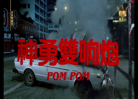 [衛視電影台]【神勇雙響炮】粵語無字