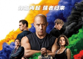 【速度与激情9/ 狂野時速9】粤语