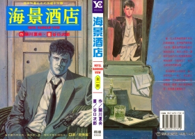 [關川夏央×谷口次郎(谷口治郎)] 海景酒店 [ VOL1完][百度]