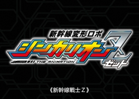 【新干线战士Z】41集 粤日双语 MKV 1080P