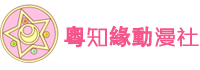 粤知缘动漫社-粤语动画爱好者社区☆守护童真.童年怀旧☆
